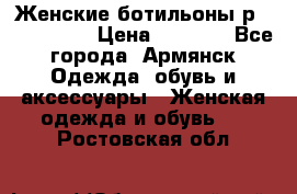 Женские ботильоны р36,37,38,40 › Цена ­ 1 000 - Все города, Армянск Одежда, обувь и аксессуары » Женская одежда и обувь   . Ростовская обл.